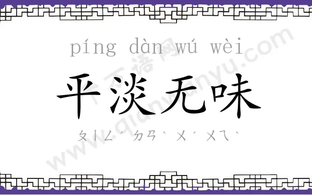 平淡无味