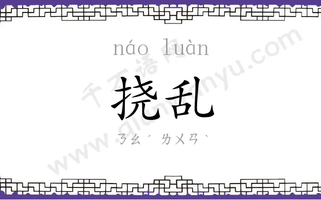 挠乱