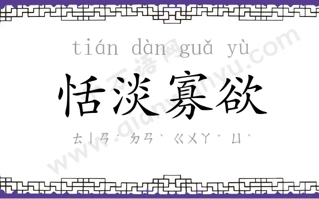 恬淡寡欲