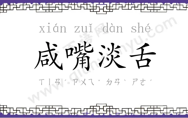 咸嘴淡舌