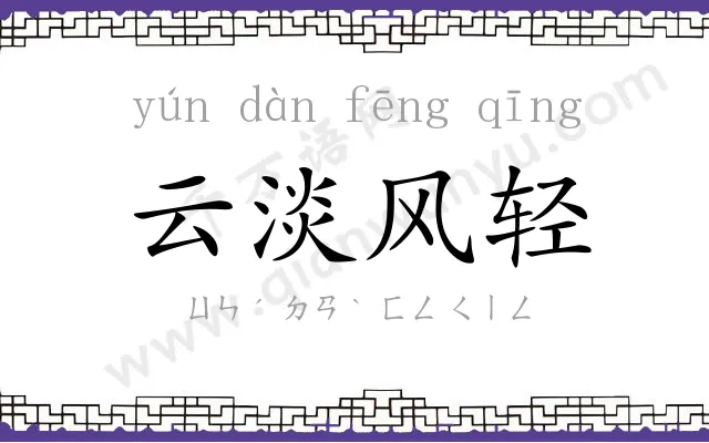 云淡风轻