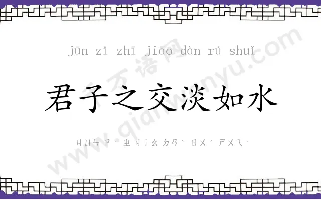君子之交淡如水