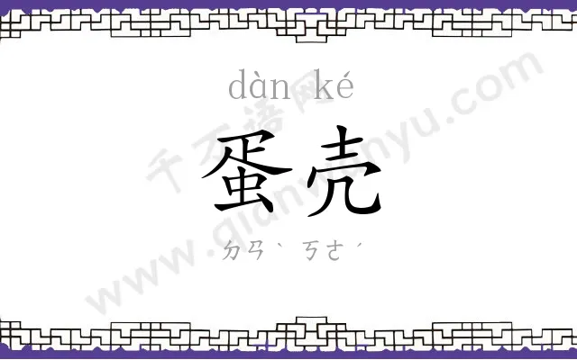 蛋壳