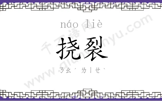 挠裂
