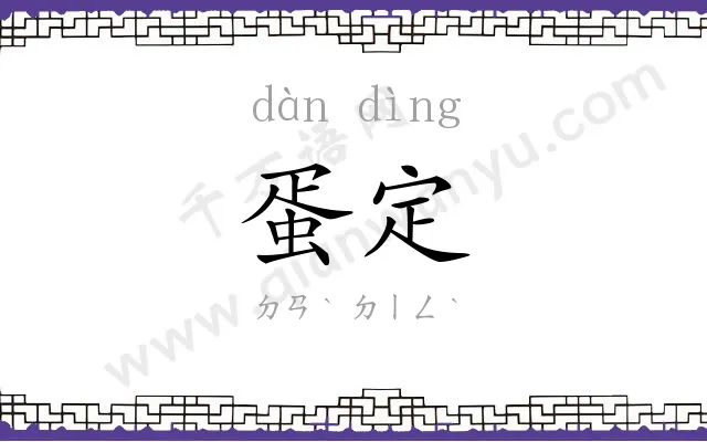 蛋定