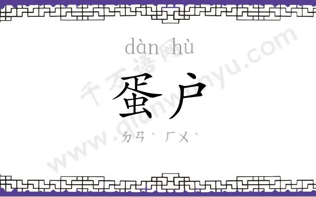 蛋户