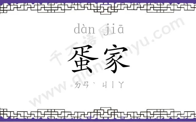 蛋家