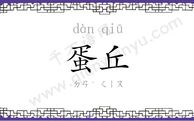蛋丘