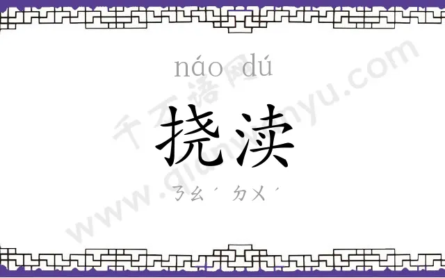 挠渎