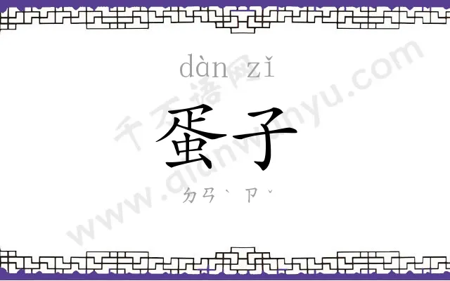蛋子
