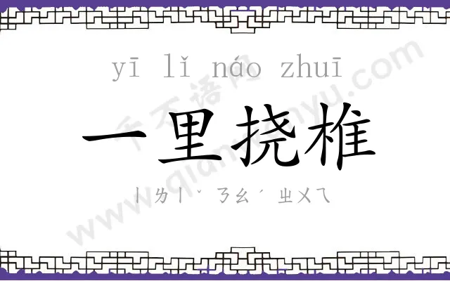 一里挠椎