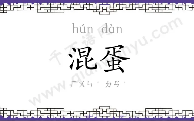 混蛋