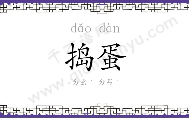 捣蛋