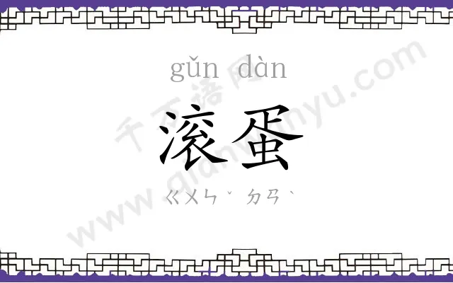滚蛋