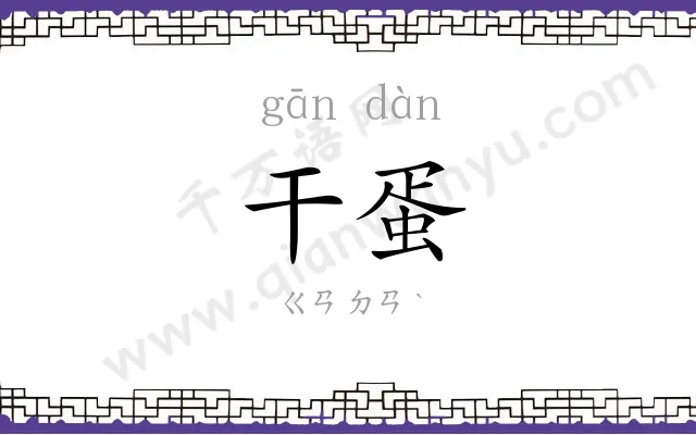 干蛋