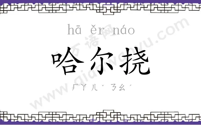 哈尔挠