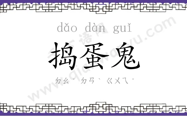 捣蛋鬼