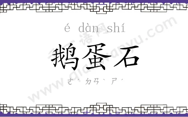 鹅蛋石
