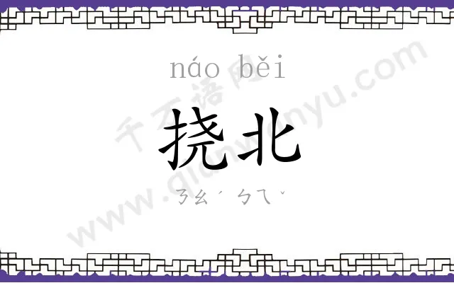 挠北