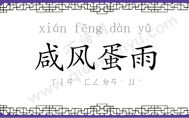 咸风蛋雨