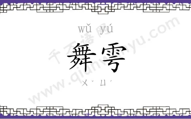 舞雩