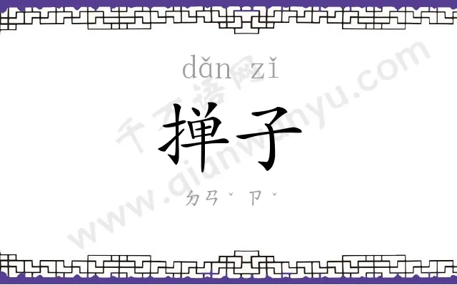 掸子