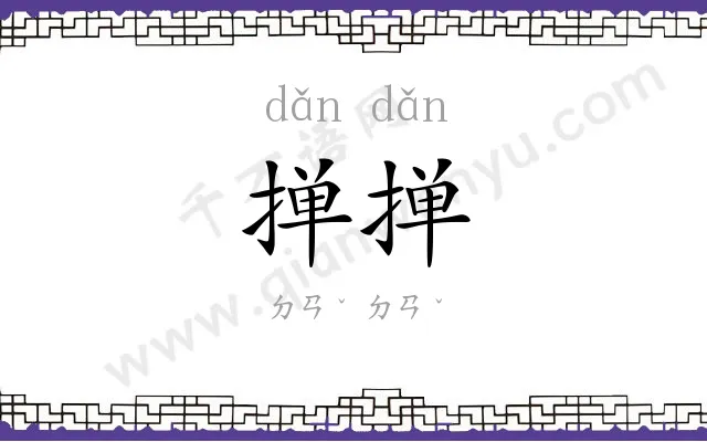掸掸