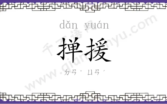 掸援