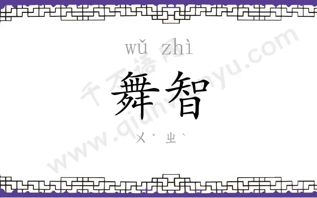 舞智