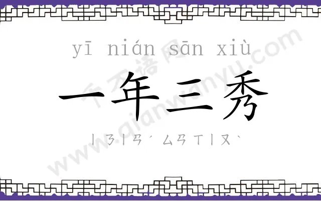 一年三秀