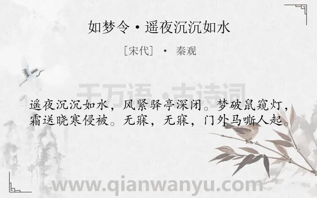 《如梦令·遥夜沉沉如水》作者是宋代的秦观.本诗词属于羁旅;愁苦;艰辛类诗词.诗词全文约共40字.