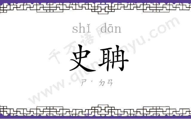 史聃