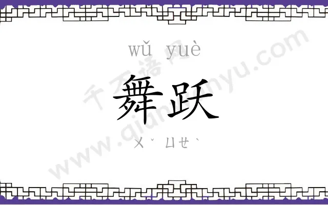 舞跃