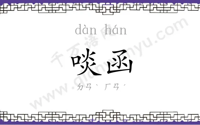 啖函