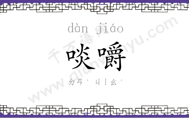 啖嚼