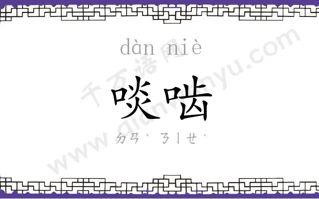 啖啮
