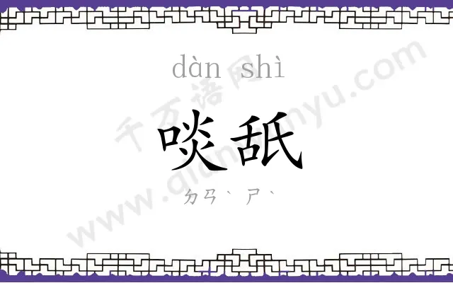 啖舐