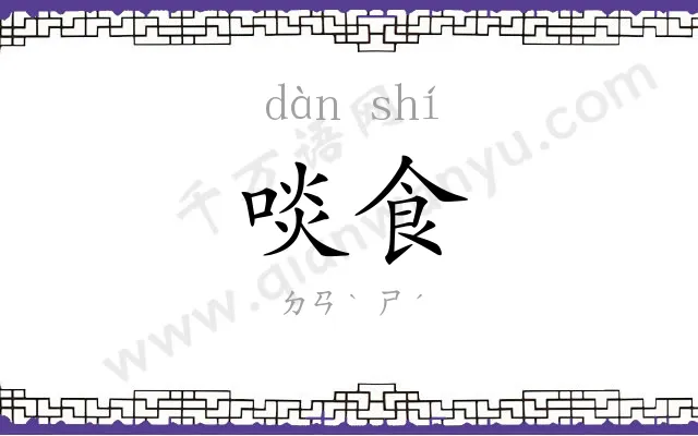 啖食