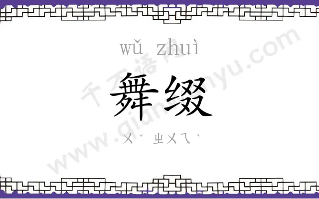 舞缀