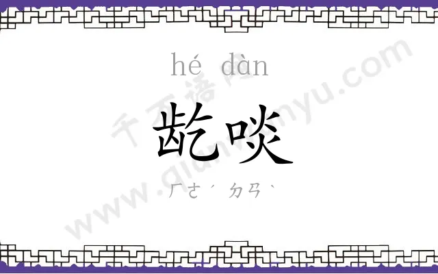 龁啖