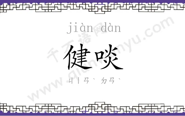 健啖