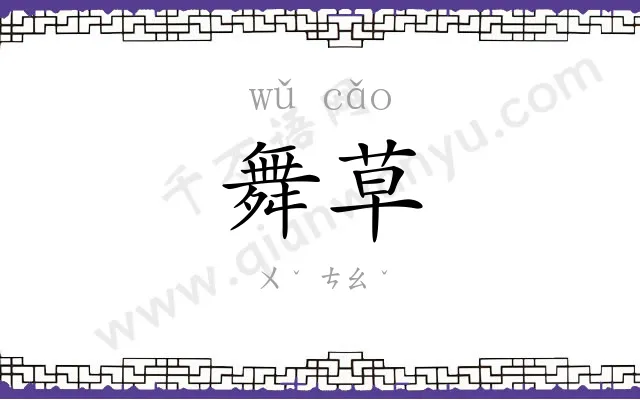舞草