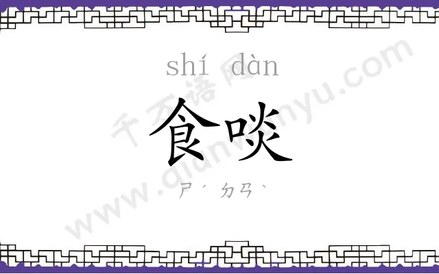 食啖