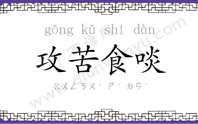 攻苦食啖