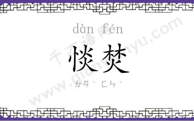 惔焚