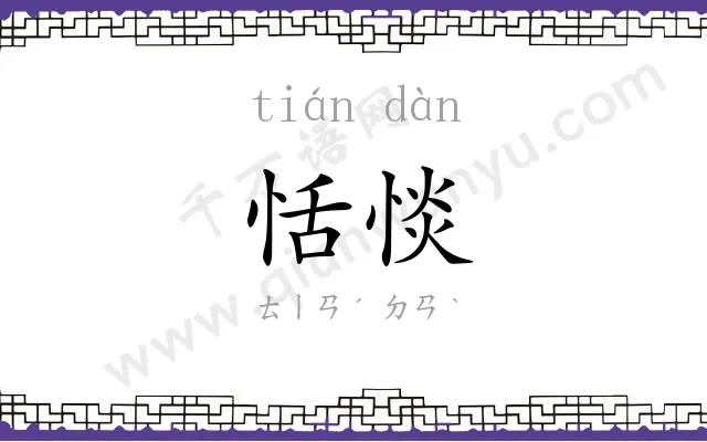 恬惔