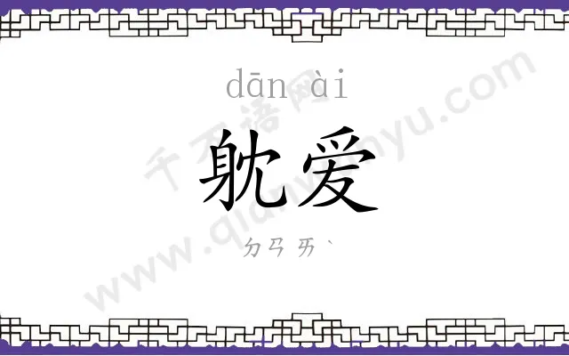 躭爱