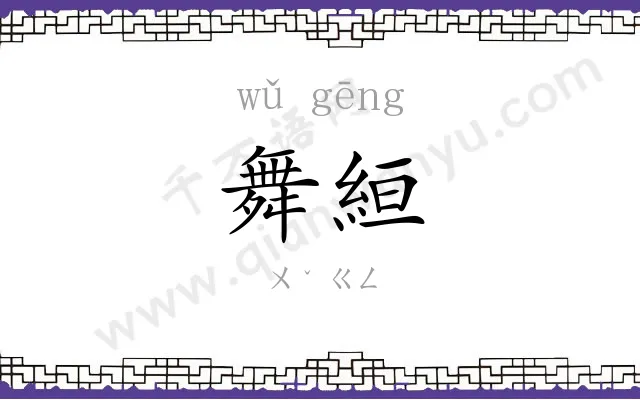 舞絙