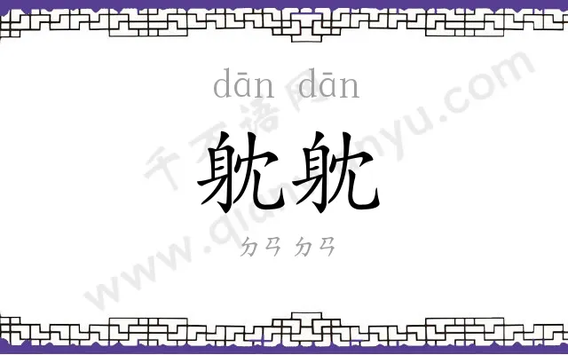 躭躭