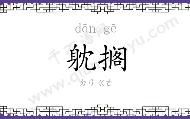 躭搁